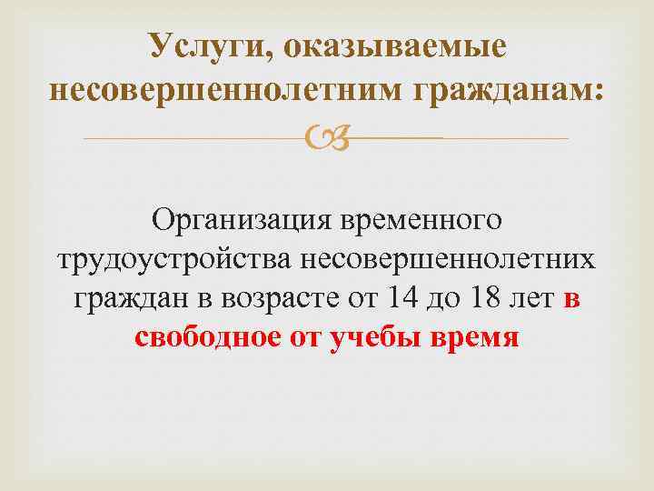 Услуги, оказываемые несовершеннолетним гражданам: Организация временного трудоустройства несовершеннолетних граждан в возрасте от 14 до