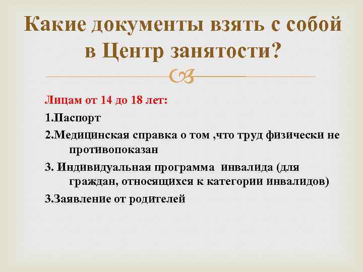 Какие документы взять с собой в Центр занятости? Лицам от 14 до 18 лет: