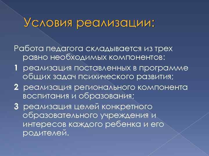 Условия реализации: Работа педагога складывается из трех равно необходимых компонентов: 1 реализация поставленных в