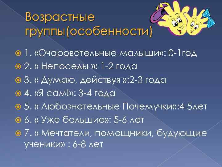 Возрастные группы(особенности) 1. «Очаровательные малыши» : 0 -1 год 2. « Непоседы » :