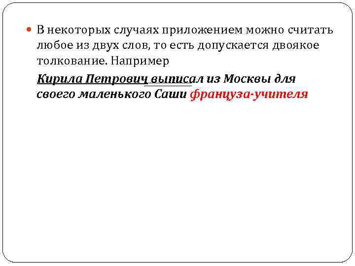  В некоторых случаях приложением можно считать любое из двух слов, то есть допускается