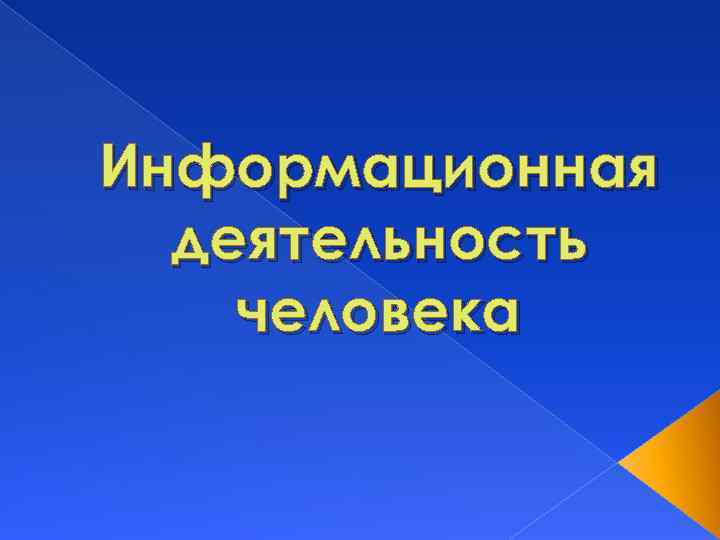 Информационная деятельность человека 