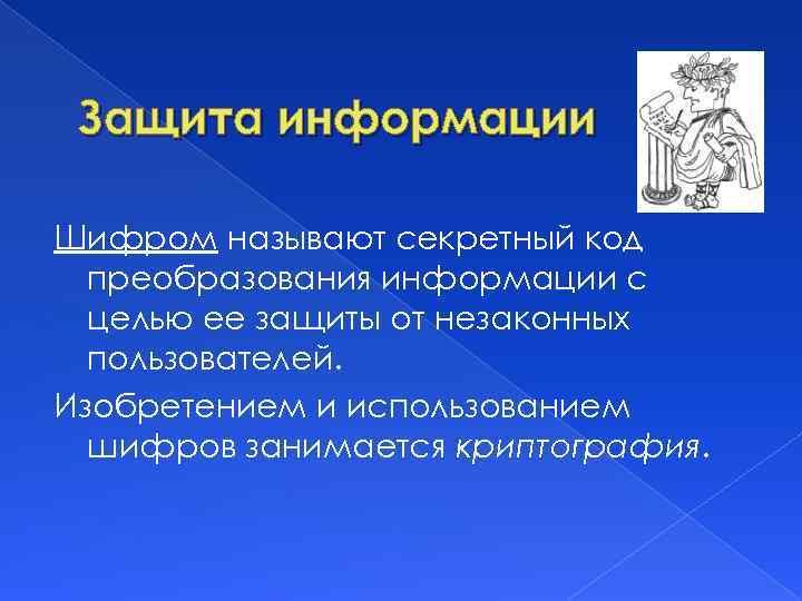 Защита информации Шифром называют секретный код преобразования информации с целью ее защиты от незаконных