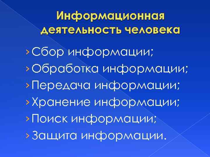 Информационная деятельность человека › Сбор информации; › Обработка информации; › Передача информации; › Хранение