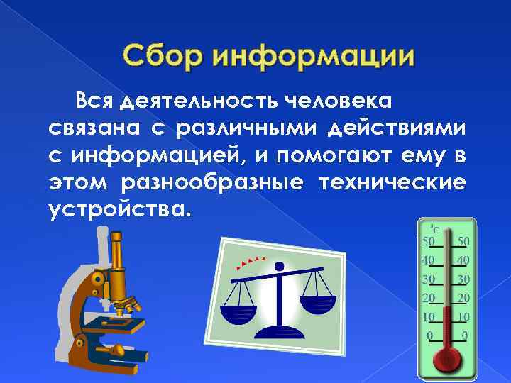 Сбор информации Вся деятельность человека связана с различными действиями с информацией, и помогают ему