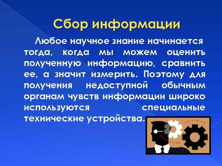 Сбор информации Любое научное знание начинается тогда, когда мы можем оценить полученную информацию, сравнить