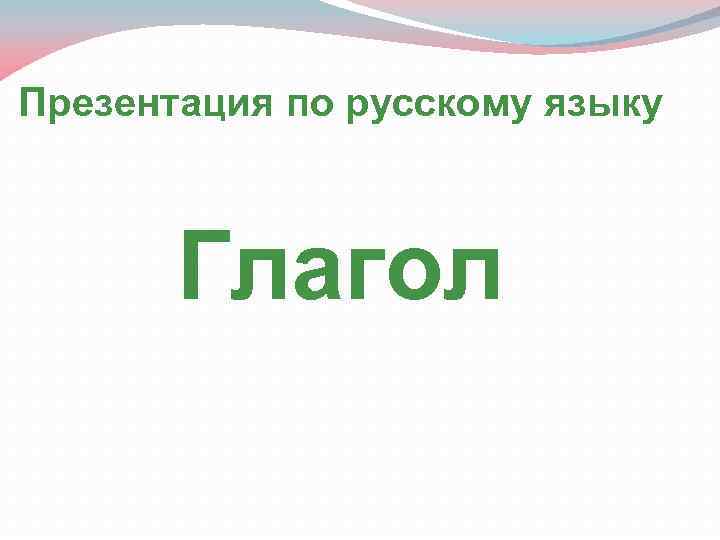 Презентация по русскому языку Глагол 