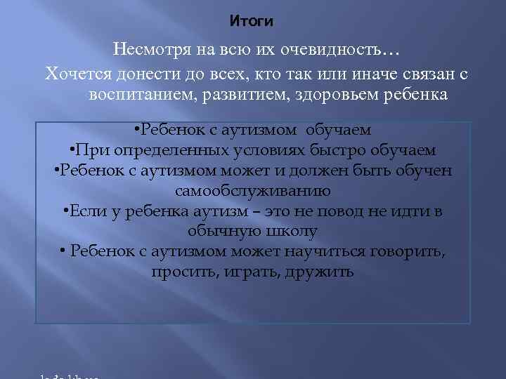 Итоги Несмотря на всю их очевидность… Хочется донести до всех, кто так или иначе