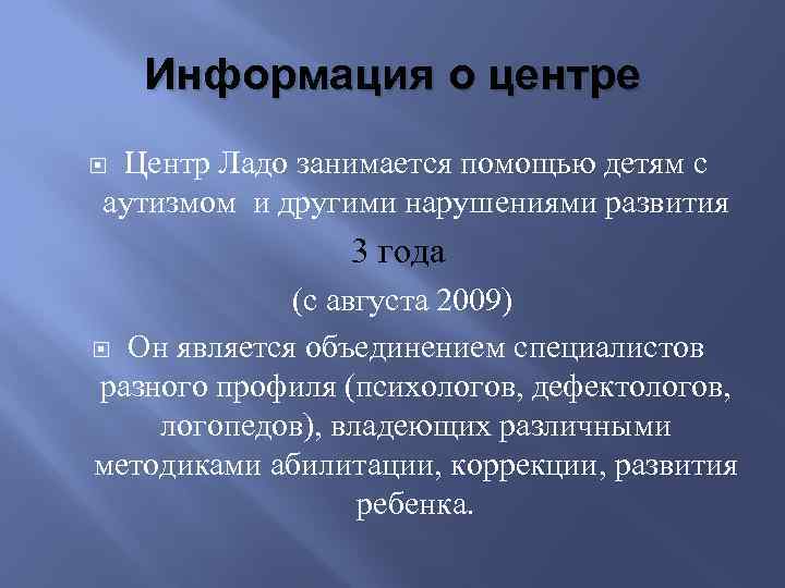 Информация о центре Центр Ладо занимается помощью детям с аутизмом и другими нарушениями развития