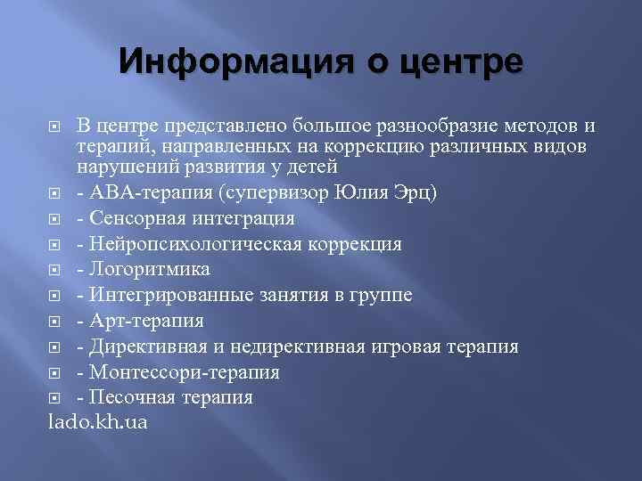 Информация о центре В центре представлено большое разнообразие методов и терапий, направленных на коррекцию