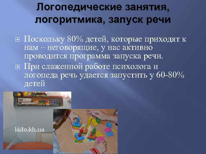 Логопедические занятия, логоритмика, запуск речи Поскольку 80% детей, которые приходят к нам – неговорящие,