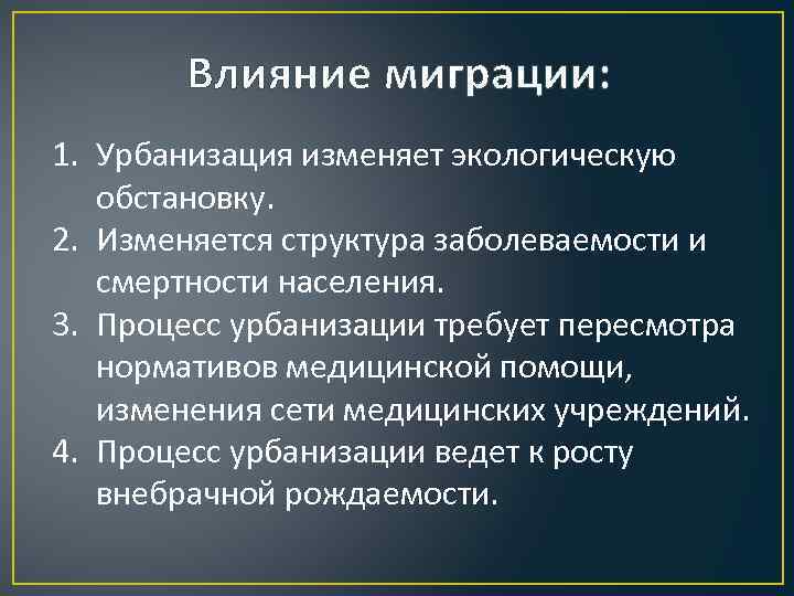 Миграция урбанизация. Влияние миграции. Факторы влияющие на миграционные процессы. Как миграция может повлиять на экологическую безопасность?. Влияние миграции на здоровье населения.