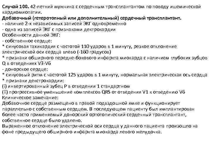 Случай 100. 42 -летний мужчина с сердечным трансплантантом по поводу ишемической кардиомиопатии. Добавочный (гетеротопный