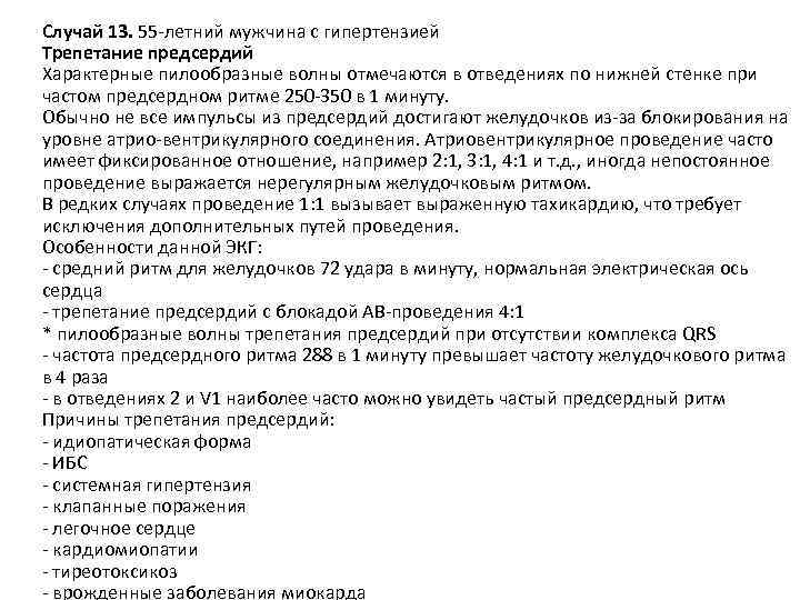 Случай 13. 55 -летний мужчина с гипертензией Трепетание предсердий Характерные пилообразные волны отмечаются в