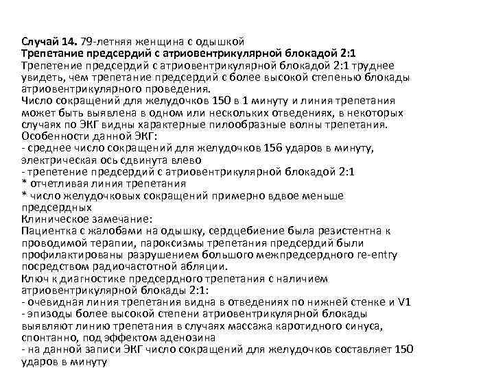 Случай 14. 79 -летняя женщина с одышкой Трепетание предсердий с атриовентрикулярной блокадой 2: 1