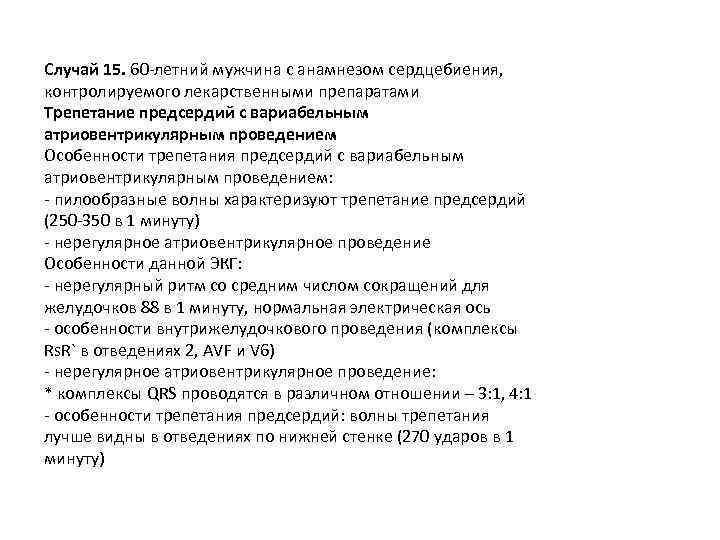 Случай 15. 60 -летний мужчина с анамнезом сердцебиения, контролируемого лекарственными препаратами Трепетание предсердий с