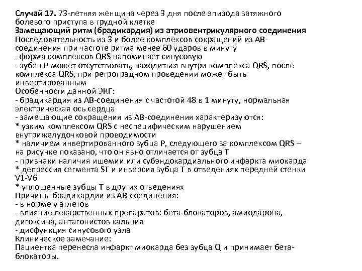 Случай 17. 73 -летняя женщина через 3 дня после эпизода затяжного болевого приступа в