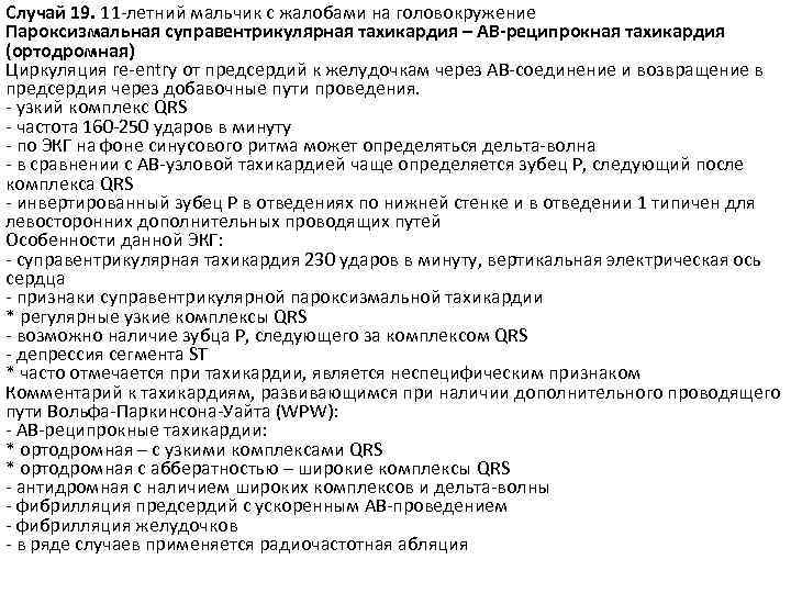 Случай 19. 11 -летний мальчик с жалобами на головокружение Пароксизмальная суправентрикулярная тахикардия – АВ-реципрокная