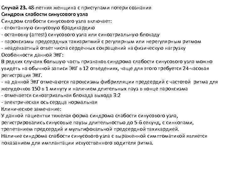 Случай 23. 48 -летняя женщина с приступами потери сознания Синдром слабости синусового узла включает: