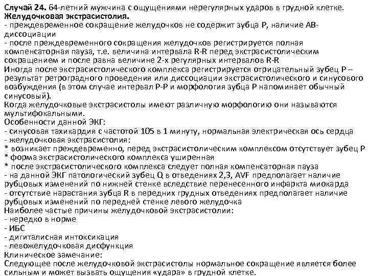 Случай 24. 64 -летний мужчина с ощущениями нерегулярных ударов в грудной клетке. Желудочковая экстрасистолия.