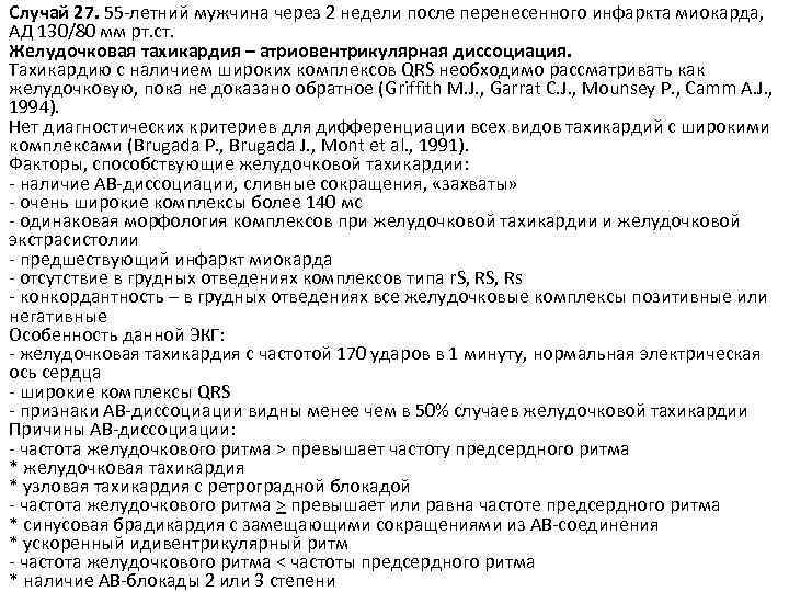 Случай 27. 55 -летний мужчина через 2 недели после перенесенного инфаркта миокарда, АД 130/80