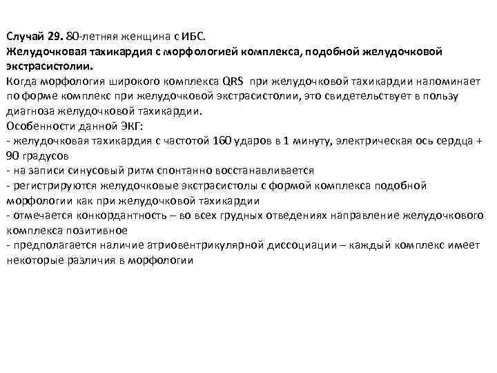 Случай 29. 80 -летняя женщина с ИБС. Желудочковая тахикардия с морфологией комплекса, подобной желудочковой