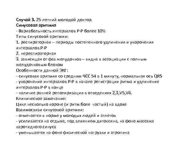 Случай 3. 25 -летний молодой доктор. Синусовая аритмия - Вариабельность интервалов P-P более 10%