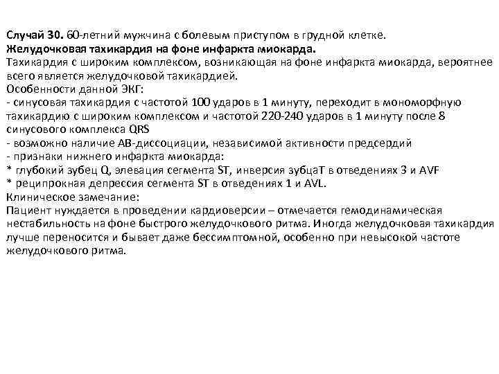 Случай 30. 60 -летний мужчина с болевым приступом в грудной клетке. Желудочковая тахикардия на