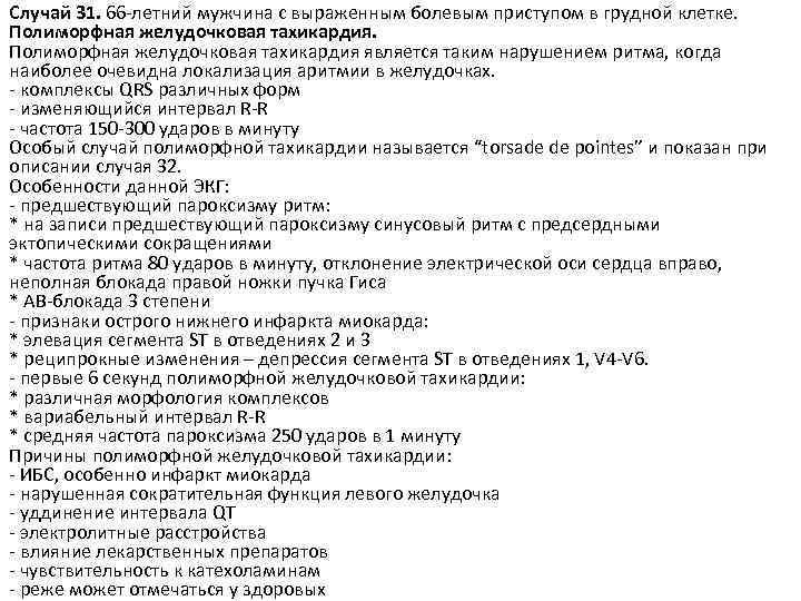 Случай 31. 66 -летний мужчина с выраженным болевым приступом в грудной клетке. Полиморфная желудочковая