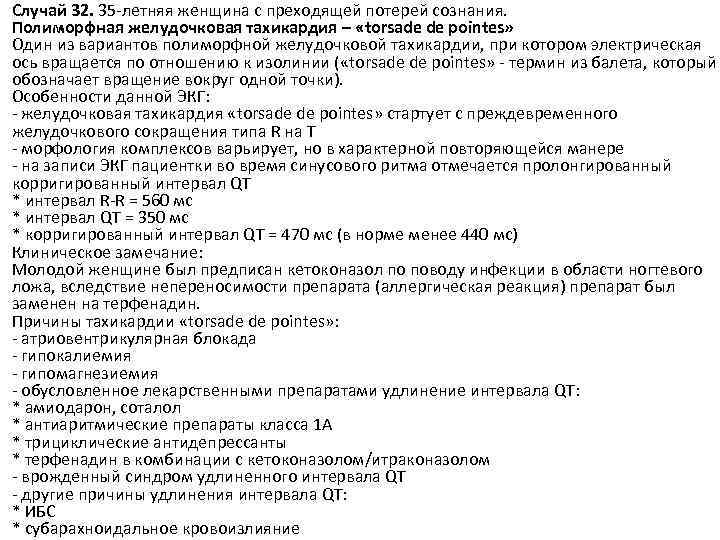 Случай 32. 35 -летняя женщина с преходящей потерей сознания. Полиморфная желудочковая тахикардия – «torsade