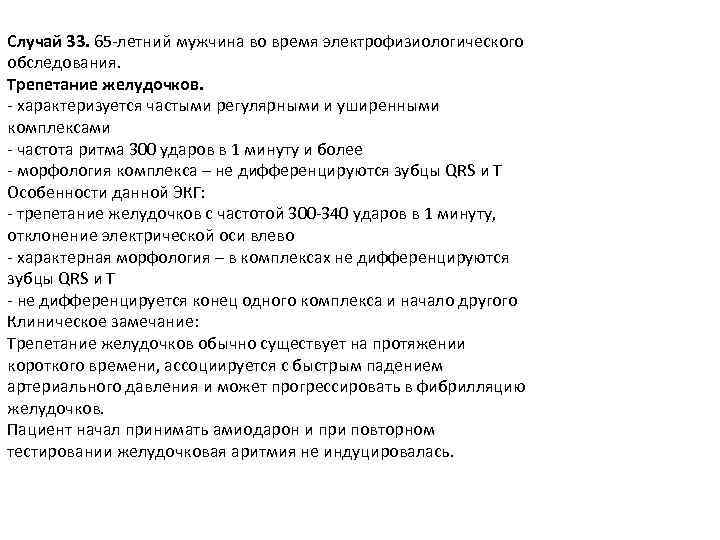 Случай 33. 65 -летний мужчина во время электрофизиологического обследования. Трепетание желудочков. - характеризуется частыми