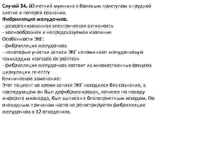 Случай 34. 60 -летний мужчина с болевым приступом в грудной клетке и потерей сознания.