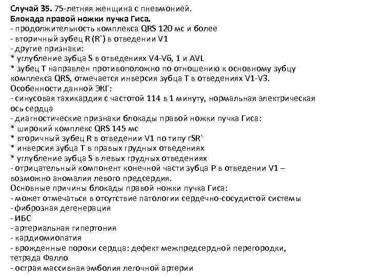 Случай 35. 75 -летняя женщина с пневмонией. Блокада правой ножки пучка Гиса. - продолжительность