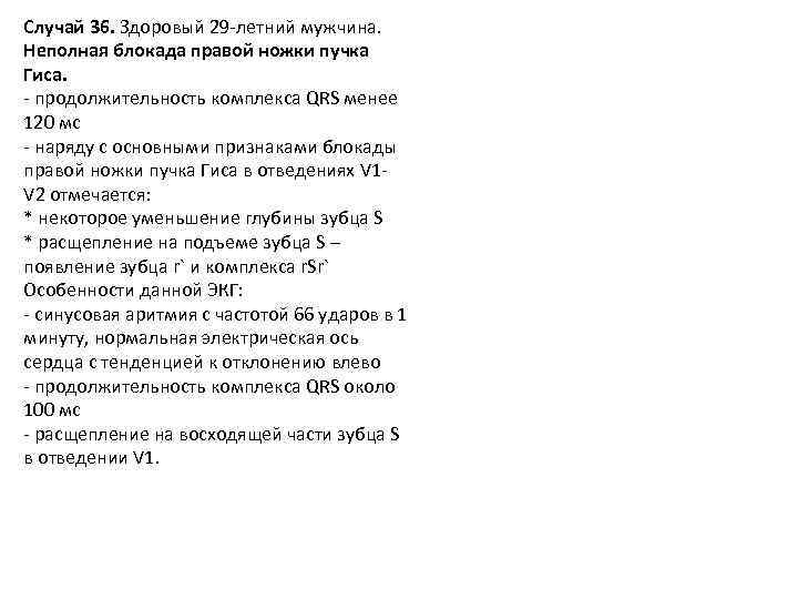 Случай 36. Здоровый 29 -летний мужчина. Неполная блокада правой ножки пучка Гиса. - продолжительность