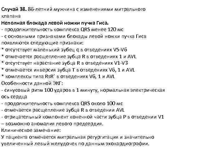 Случай 38. 86 -летний мужчина с изменениями митрального клапана Неполная блокада левой ножки пучка