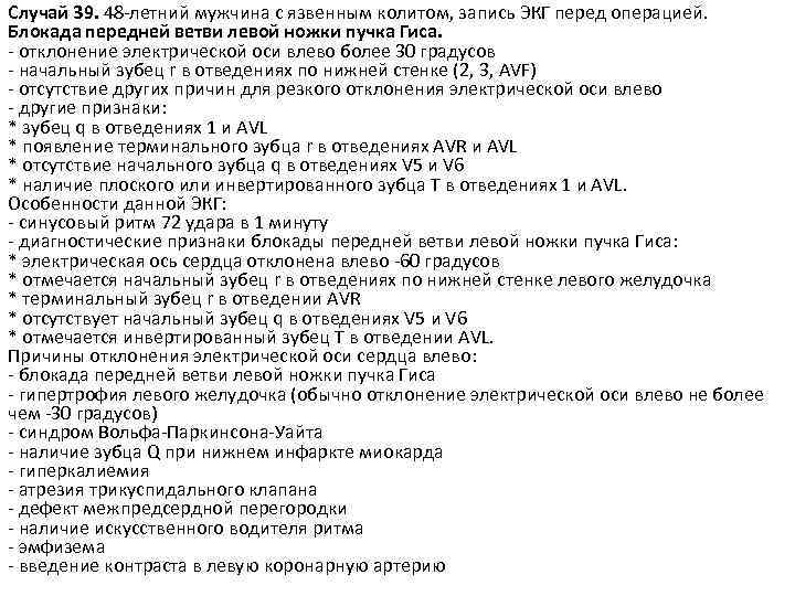 Случай 39. 48 -летний мужчина с язвенным колитом, запись ЭКГ перед операцией. Блокада передней