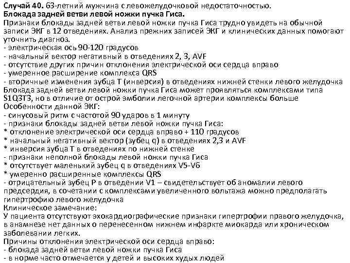 Случай 40. 63 -летний мужчина с левожелудочковой недостаточностью. Блокада задней ветви левой ножки пучка