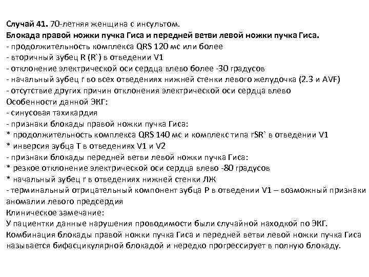 Случай 41. 70 -летняя женщина с инсультом. Блокада правой ножки пучка Гиса и передней