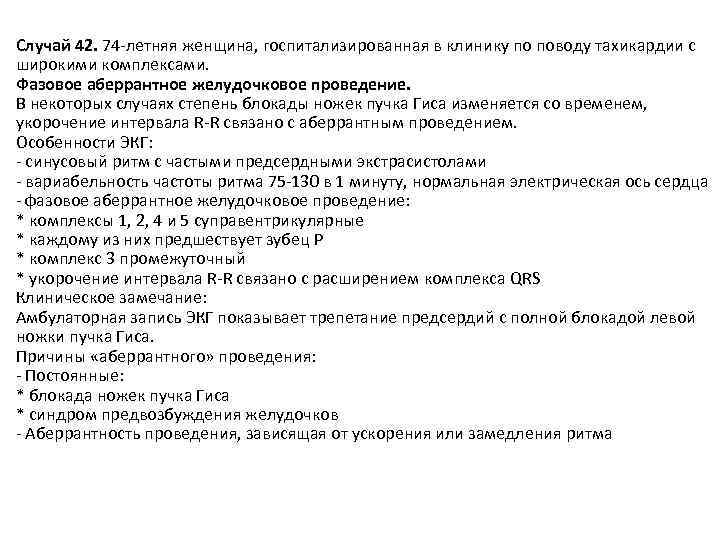 Случай 42. 74 -летняя женщина, госпитализированная в клинику по поводу тахикардии с широкими комплексами.