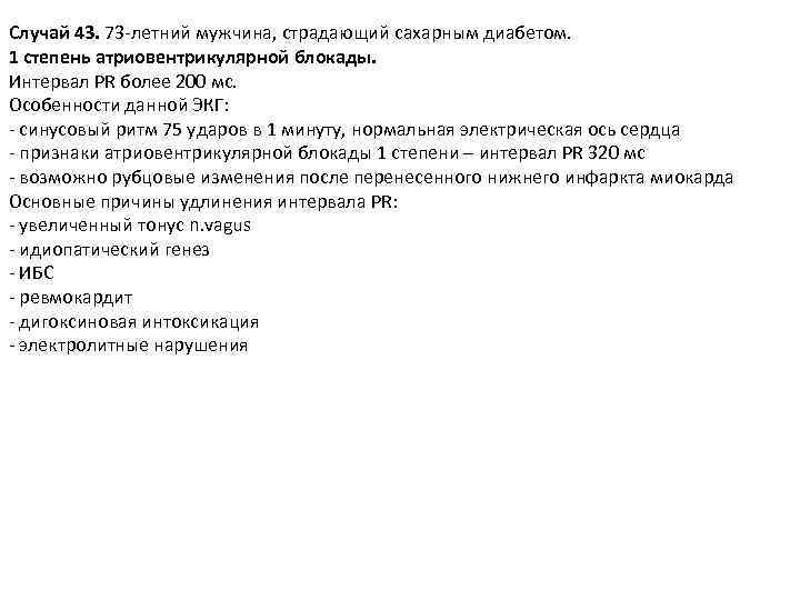 Случай 43. 73 -летний мужчина, страдающий сахарным диабетом. 1 степень атриовентрикулярной блокады. Интервал PR