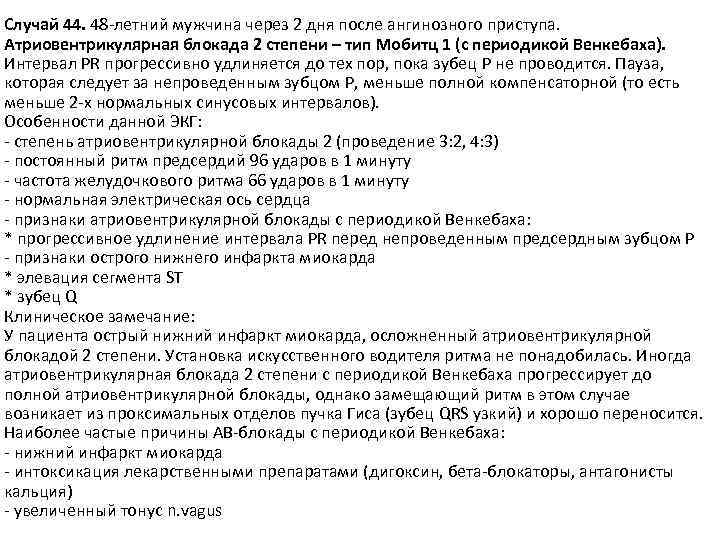 Случай 44. 48 -летний мужчина через 2 дня после ангинозного приступа. Атриовентрикулярная блокада 2