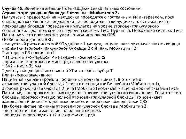 Случай 45. 86 -летняя женщина с эпизодами синкопальных состояний. Атриовентрикулярная блокада 2 степени –