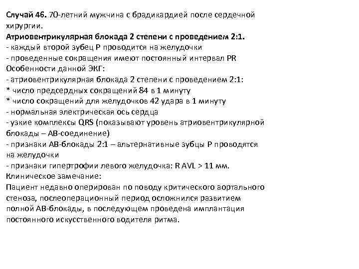 Случай 46. 70 -летний мужчина с брадикардией после сердечной хирургии. Атриовентрикулярная блокада 2 степени