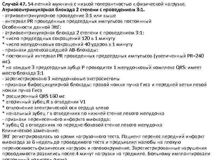 Случай 47. 54 -летний мужчина с низкой толерантностью к физической нагрузке. Атриовентрикулярная блокада 2