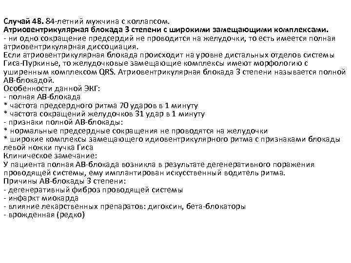 Случай 48. 84 -летний мужчина с коллапсом. Атриовентрикулярная блокада 3 степени с широкими замещающими