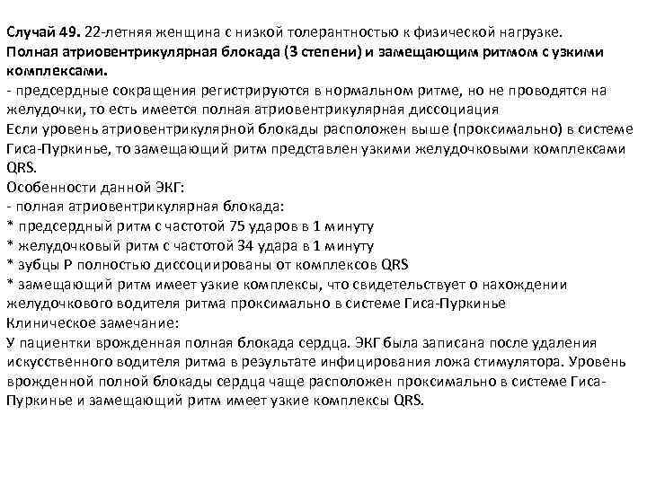 Случай 49. 22 -летняя женщина с низкой толерантностью к физической нагрузке. Полная атриовентрикулярная блокада