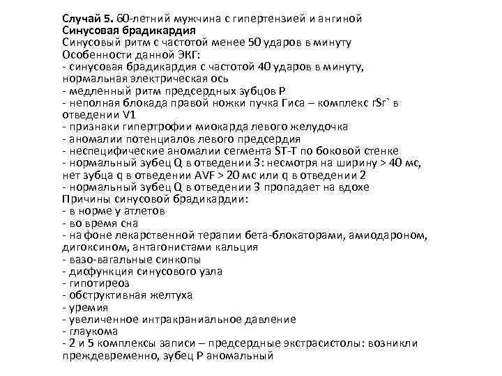 Случай 5. 60 -летний мужчина с гипертензией и ангиной Синусовая брадикардия Синусовый ритм с