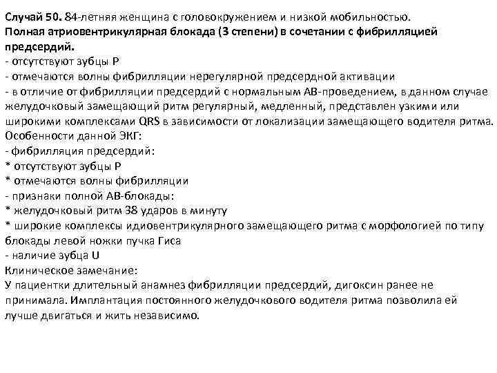 Случай 50. 84 -летняя женщина с головокружением и низкой мобильностью. Полная атриовентрикулярная блокада (3