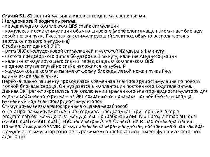 Случай 51. 82 -летний мужчина с коллаптоидными состояниями. Желудочковый водитель ритма. - перед каждым