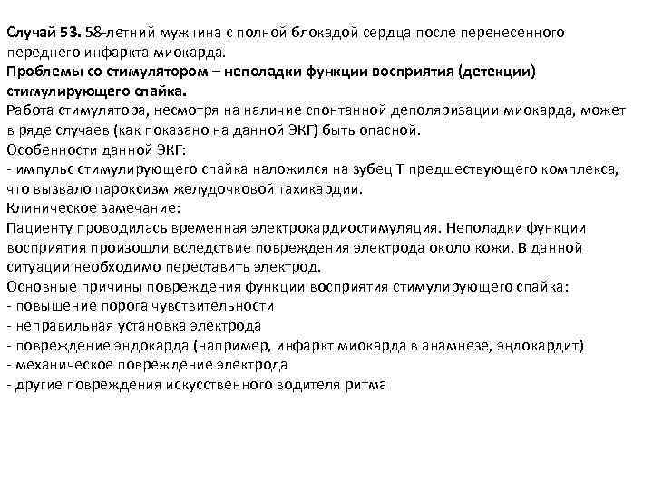 Случай 53. 58 -летний мужчина с полной блокадой сердца после перенесенного переднего инфаркта миокарда.